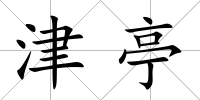 津亭