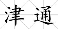 津通