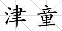津童