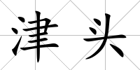 津頭