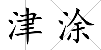 津涂