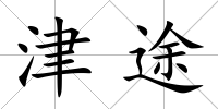 津途