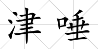 津唾