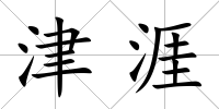 津涯