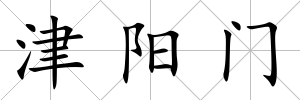 津陽門