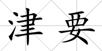 津要
