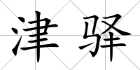 津驛