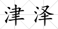 津澤