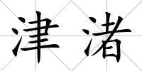 津渚