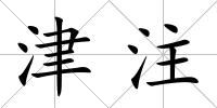 津注
