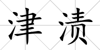 津漬