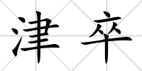 津卒