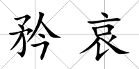 矜哀