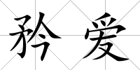 矜愛