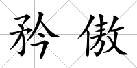 矜傲