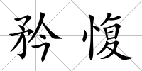矜愎