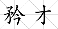 矜才