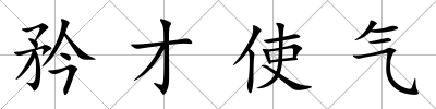 矜才使氣