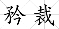 矜裁