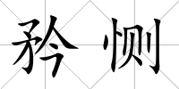 矜惻