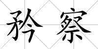 矜察
