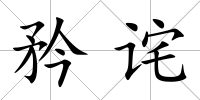 矜詫