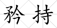 矜持