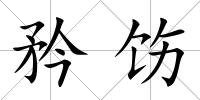 矜飭