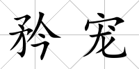 矜寵