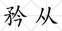 矜從