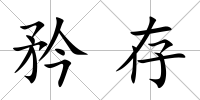 矜存