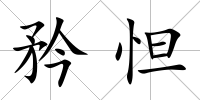 矜怛