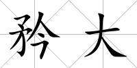 矜大