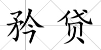 矜貸