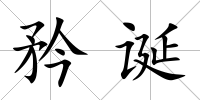 矜誕