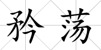 矜蕩