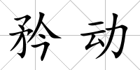 矜動(dòng)