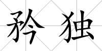 矜獨
