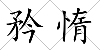 矜惰