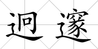 迥邃