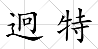 迥特
