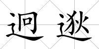 迥逖