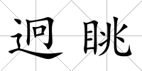 迥眺