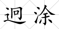 迥涂