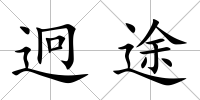 迥途