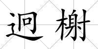 迥榭