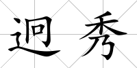 迥秀