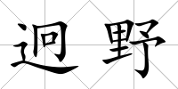 迥野