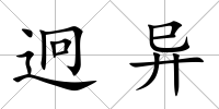 迥異