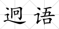 迥語